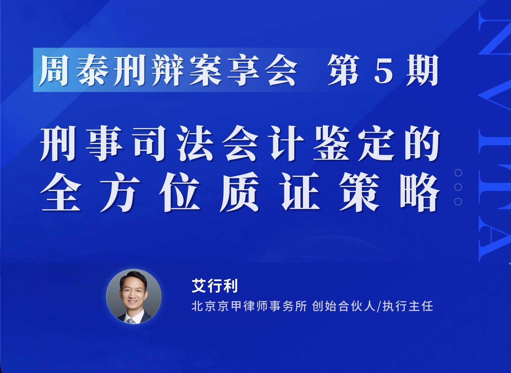 动态｜艾行利：刑事司法会计鉴定的辩护审查与质证路径——在“周泰刑辩案享会”第五期活动中的与谈发言