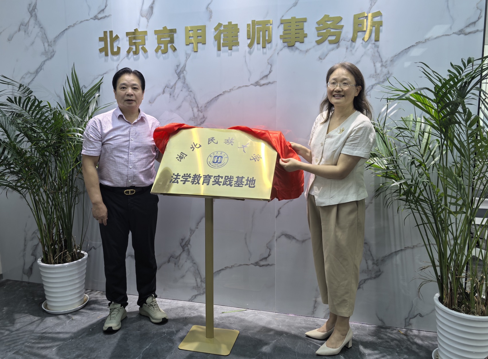 动态｜化校所协同育人赋能法治人才培养——北京京甲律师事务所与湖北民族大学共建法学教育实践基地正式揭牌