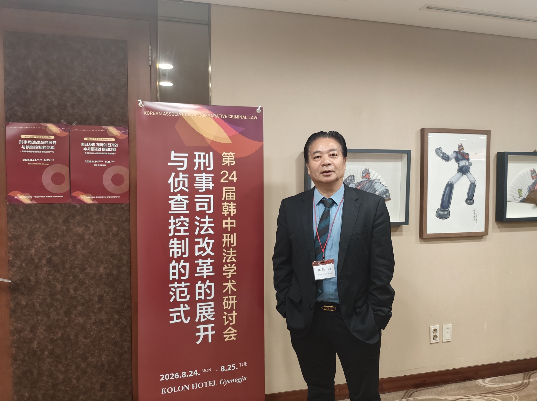 律所动态｜韩轶主任受邀出席第24届韩中刑法学术研讨会并作主题发言